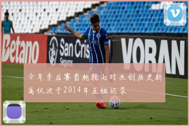 今年季后赛首轮抢七对决创历史新高仅次于2014年五组记录