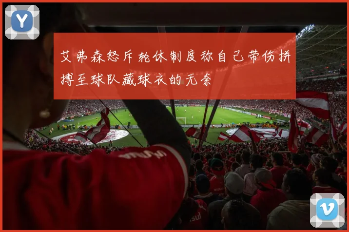 艾弗森怒斥轮休制度称自己带伤拼搏至球队藏球衣的无奈