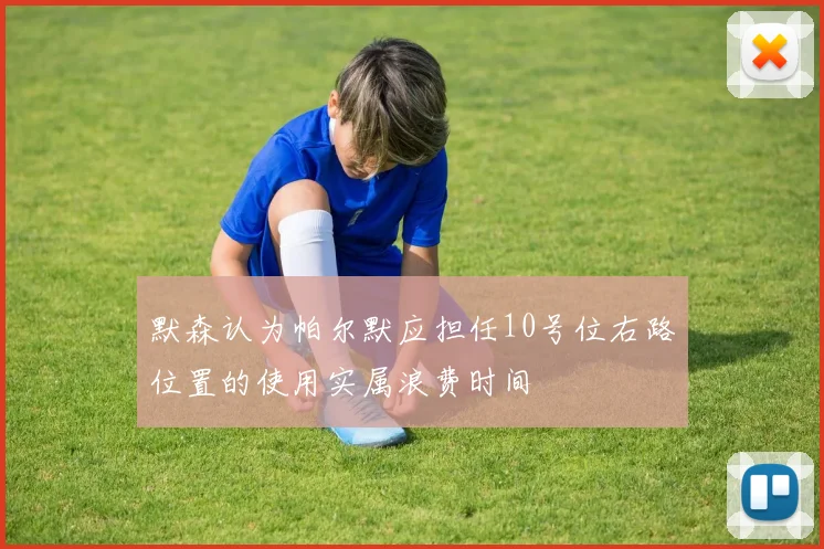 默森认为帕尔默应担任10号位右路位置的使用实属浪费时间
