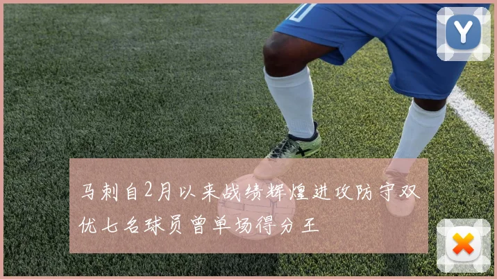 马刺自2月以来战绩辉煌进攻防守双优七名球员曾单场得分王