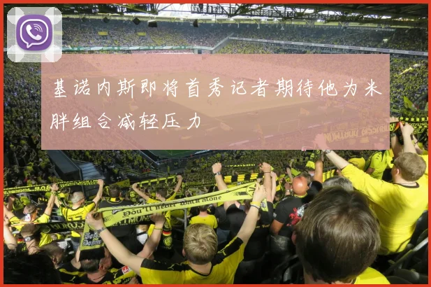 基诺内斯即将首秀记者期待他为米胖组合减轻压力
