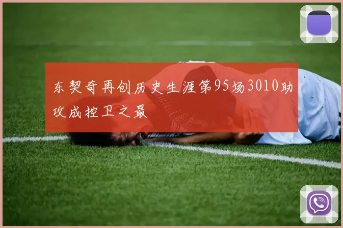 东契奇再创历史生涯第95场3010助攻成控卫之最