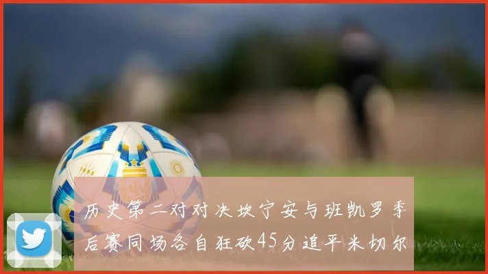 历史第二对对决坎宁安与班凯罗季后赛同场各自狂砍45分追平米切尔与穆雷纪录