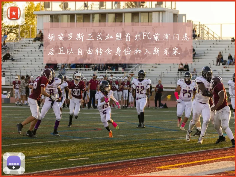 胡安罗斯正式加盟首尔FC前津门虎后卫以自由转会身份加入新东家